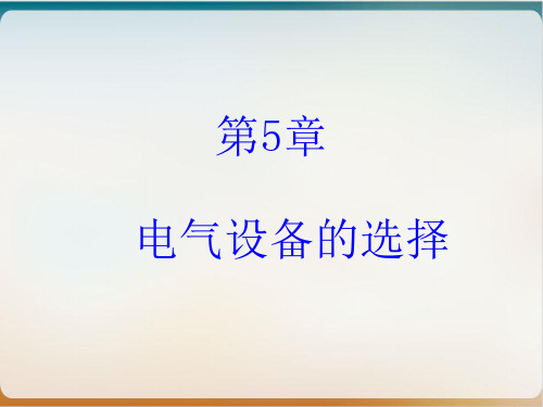 电气设备的选择培训课程模板ppt