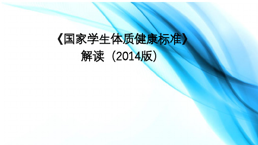 《国家学生体质健康标准》解读(2014版)