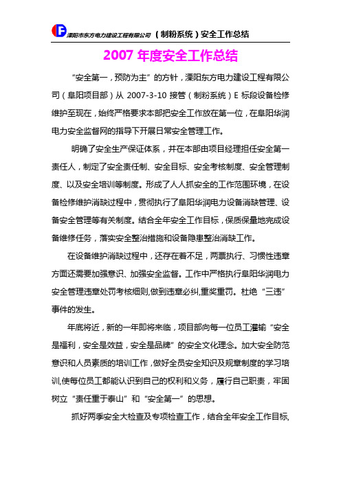 2007年度安全工作总结