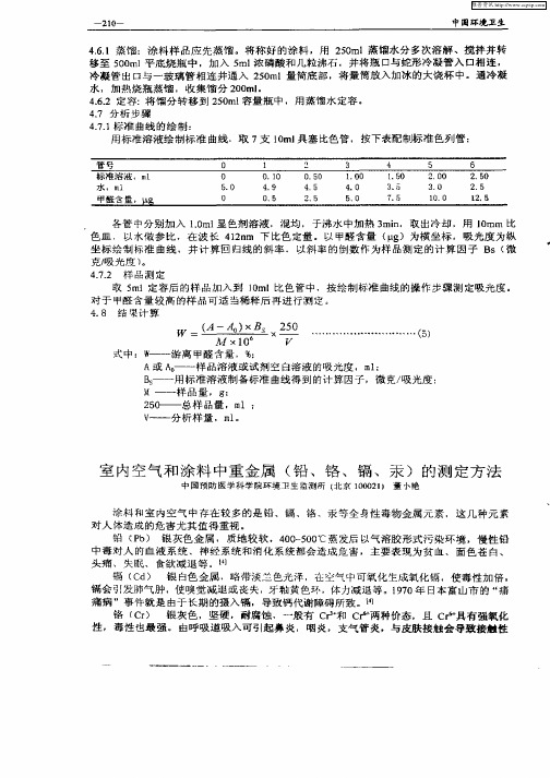 室内空气和涂料中重金属(铅、铬,镉、汞)的测定方法