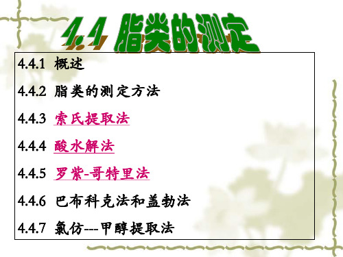 脂类测定