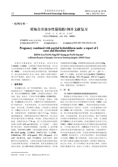 妊娠合并部分性葡萄胎1例并文献复习
