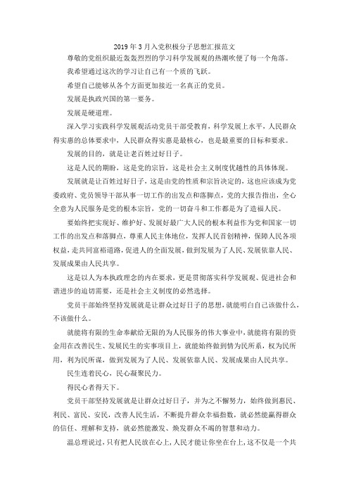 最新-2019年3月入党积极分子思想汇报范文02019 精品