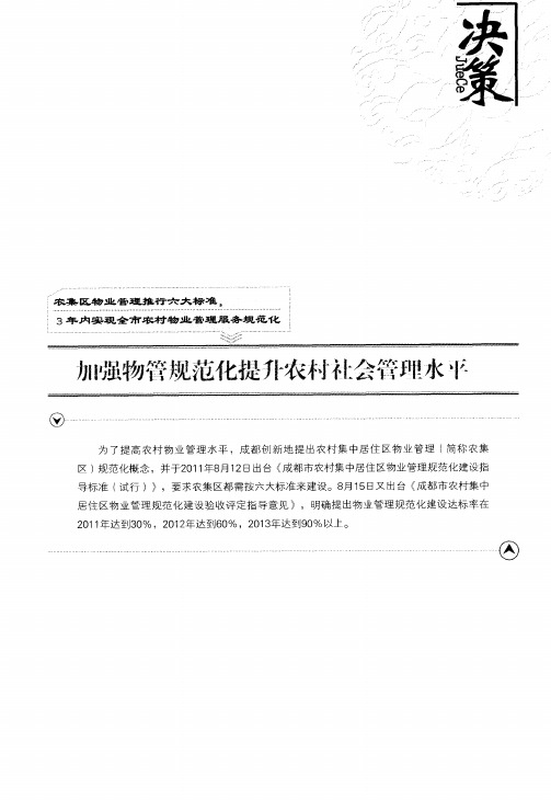加强物管规范化提升农村社会管理水平