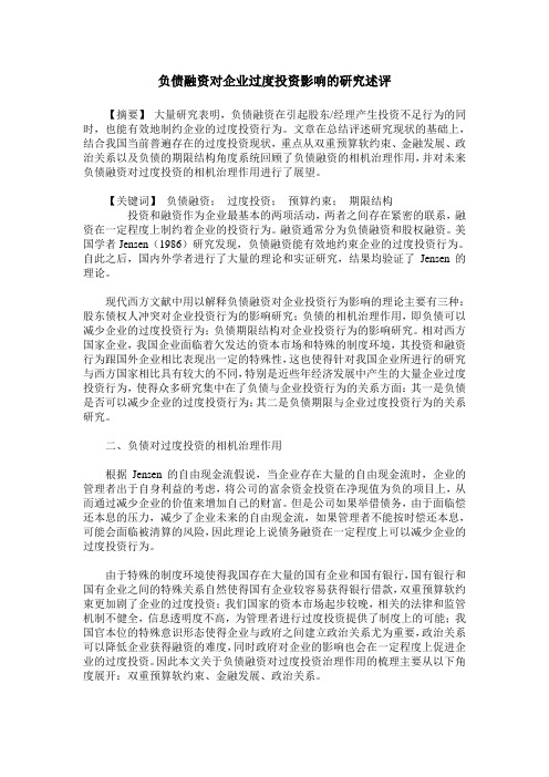 负债融资对企业过度投资影响的研究述评