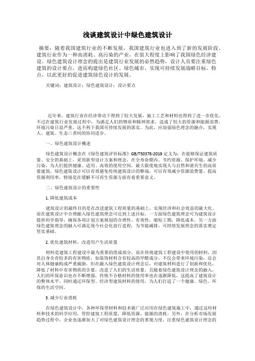 浅谈建筑设计中绿色建筑设计