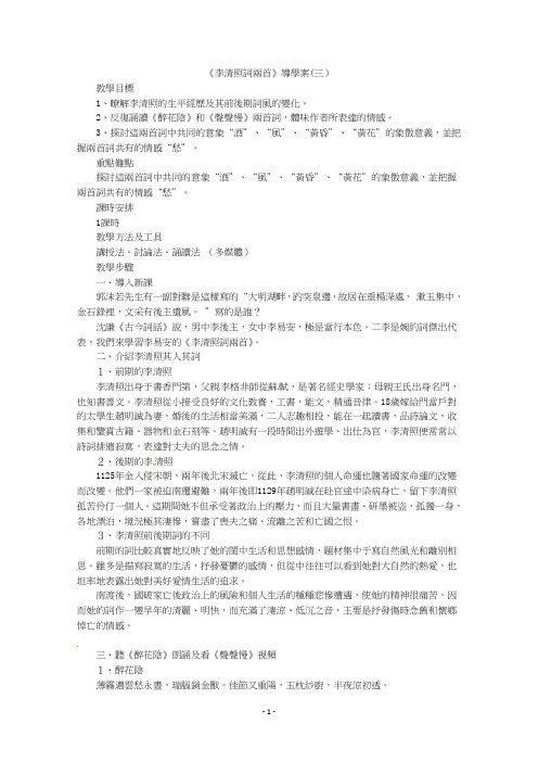 人教版高一语文教案-李清照词两首