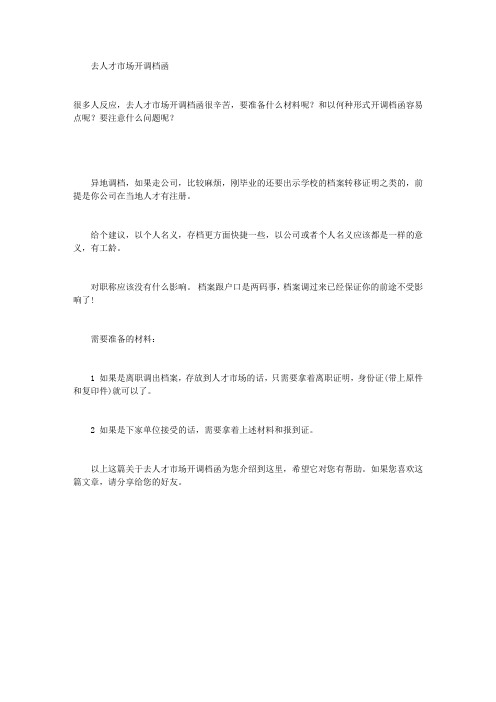 去人才市场开调档函
