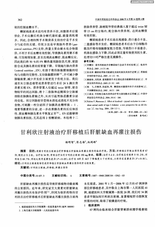 甘利欣注射液治疗肝移植后肝脏缺血再灌注损伤