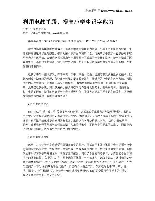 利用电教手段,提高小学生识字能力