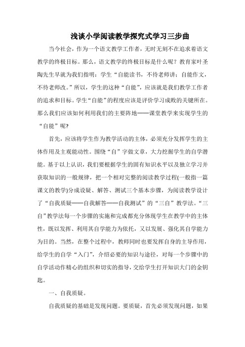 浅谈阅读教学探究式学习三步曲