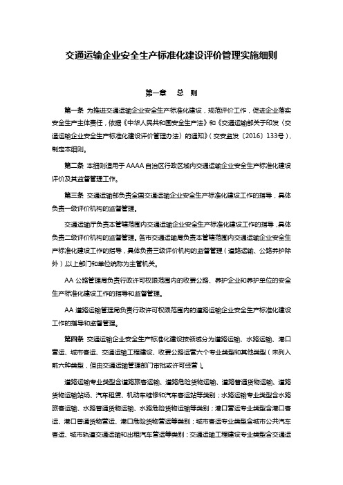 交通运输企业安全生产标准化建设评价管理实施细则