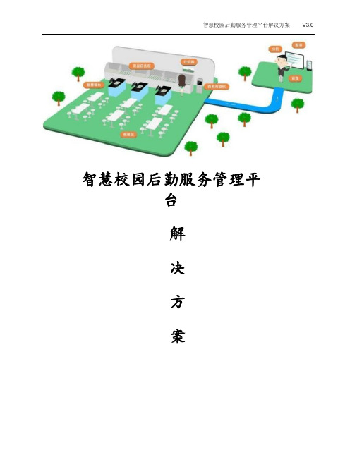 经典智慧校园后勤管理平台解决方案