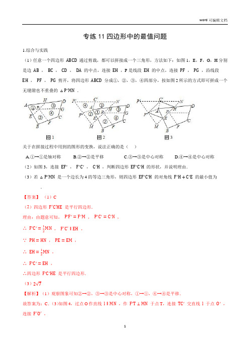 专练11 四边形中的最值问题-2021年中考数学压轴题专项高分突破训练(全国通用)(解析版)