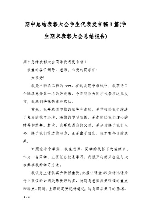 期中总结表彰大会学生代表发言稿3篇(学生期末表彰大会总结报告)