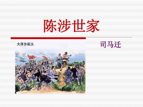 《陈涉世家》PPT课件9 (共32张PPT)