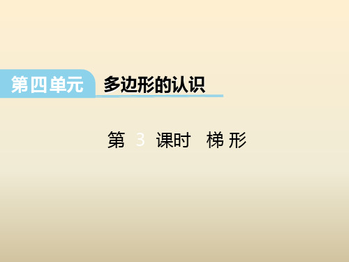 冀教版数学四下第四单元《多边形的认识》(第3课时 梯形)ppt课件