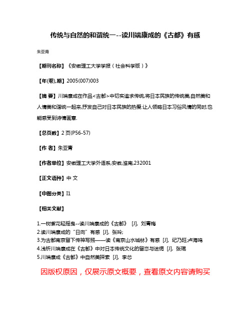 传统与自然的和谐统一--读川端康成的《古都》有感