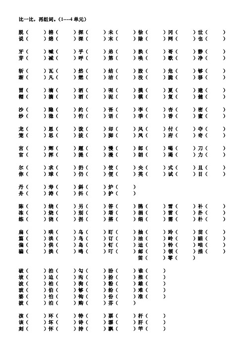 二年级语文下册1-4单元形近字组词