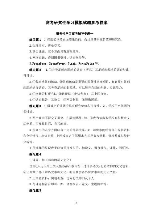 高考研究性学习模拟试题参考答案
