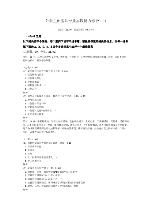 外科主治医师专业实践能力综合-1-1