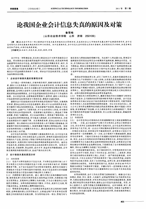 论我国企业会计信息失真的原因及对策