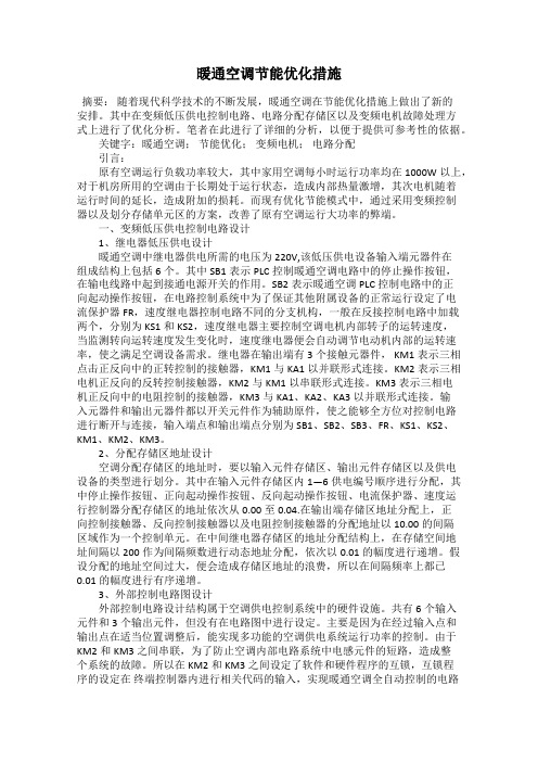 暖通空调节能优化措施