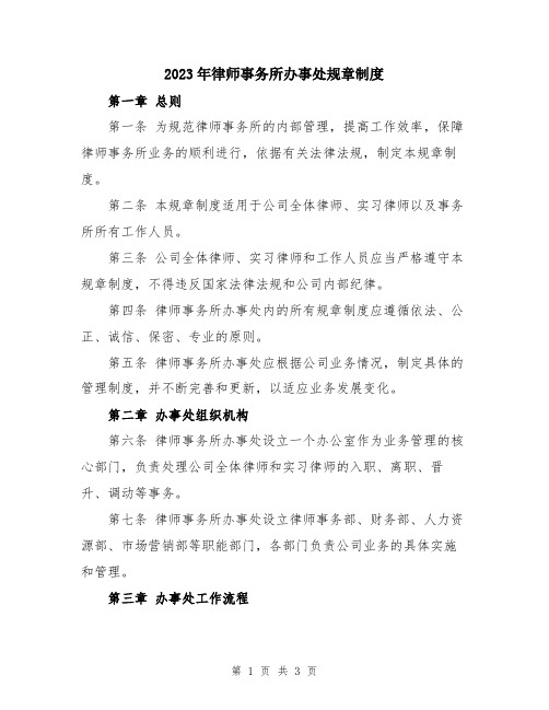 2023年律师事务所办事处规章制度