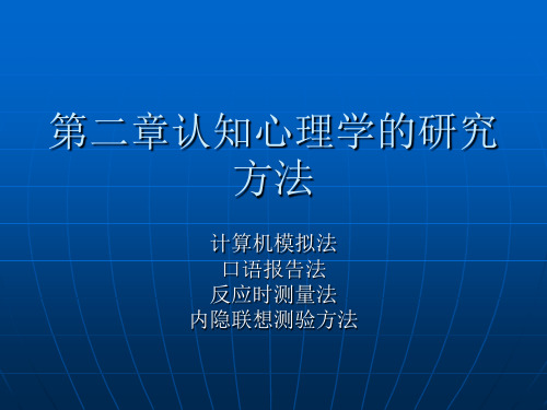 认知心理学的研究方法