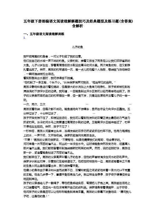 五年级下册部编语文阅读理解解题技巧及经典题型及练习题(含答案)含解析