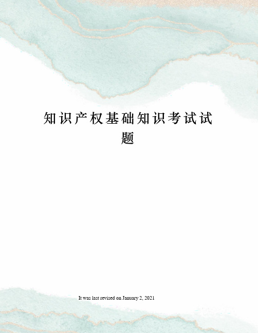 知识产权基础知识考试试题