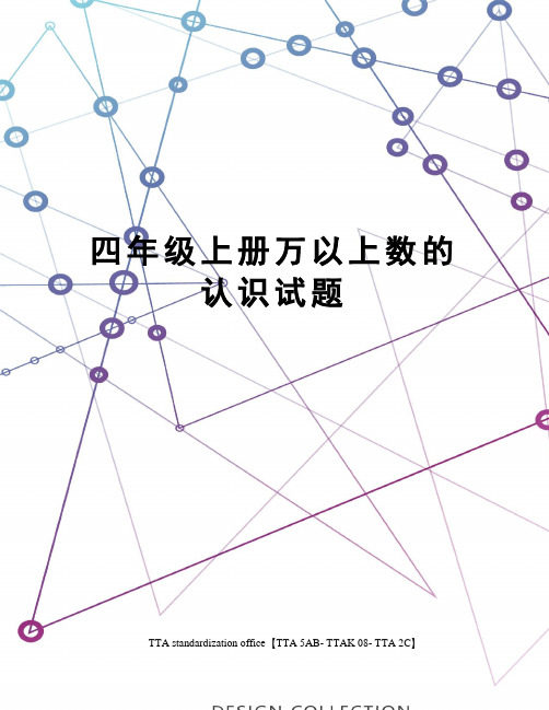 四年级上册万以上数的认识试题