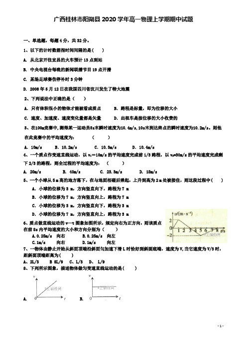 阳朔高一物理上学期期中试题