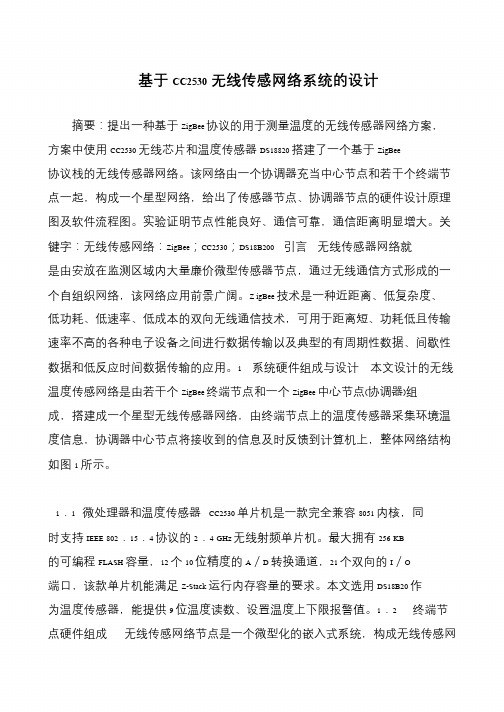 基于CC2530无线传感网络系统的设计