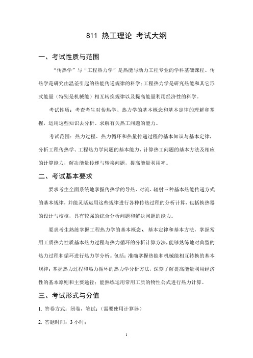 北京科技大学2019年能源与环境工程学院硕士研究生招生考试自命题科目811热工理论考试大纲