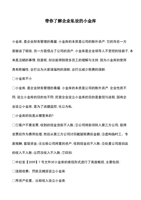会计经验：带你了解企业私设的小金库