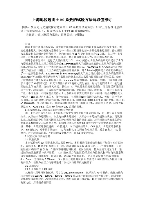 上海地区超固土K0系数的试验方法与取值探讨