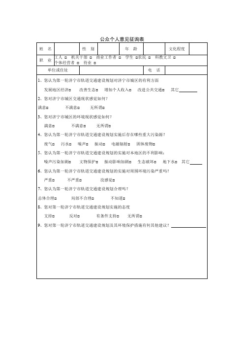 公众个人意见征询表