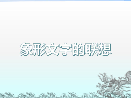 二年级下册美术象形文字的联想岭南版 (8)