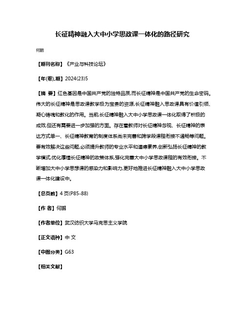 长征精神融入大中小学思政课一体化的路径研究