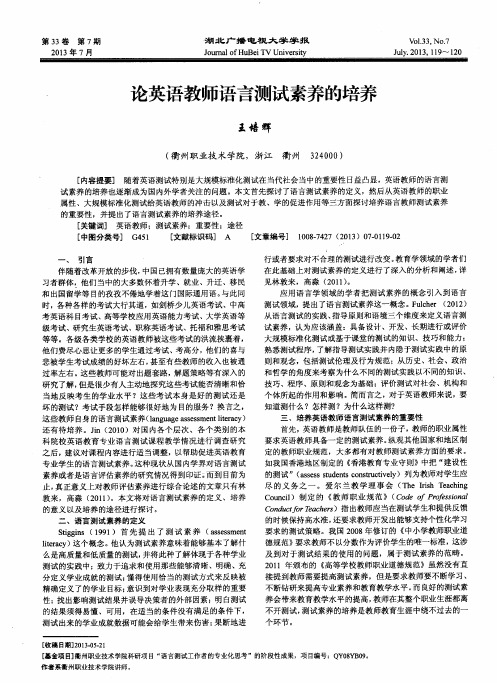 论英语教师语言测试素养的培养