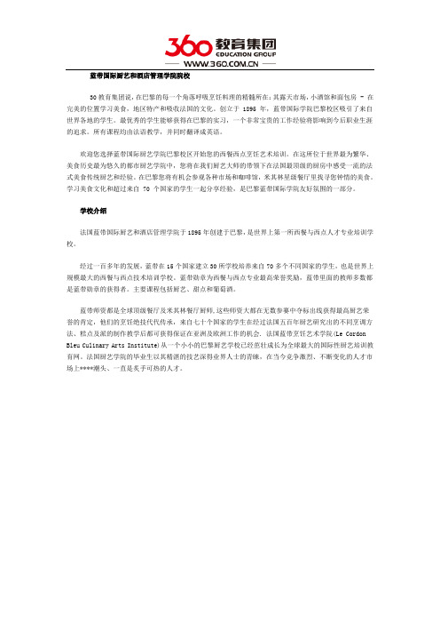 详解蓝带国际厨艺和酒店管理学院