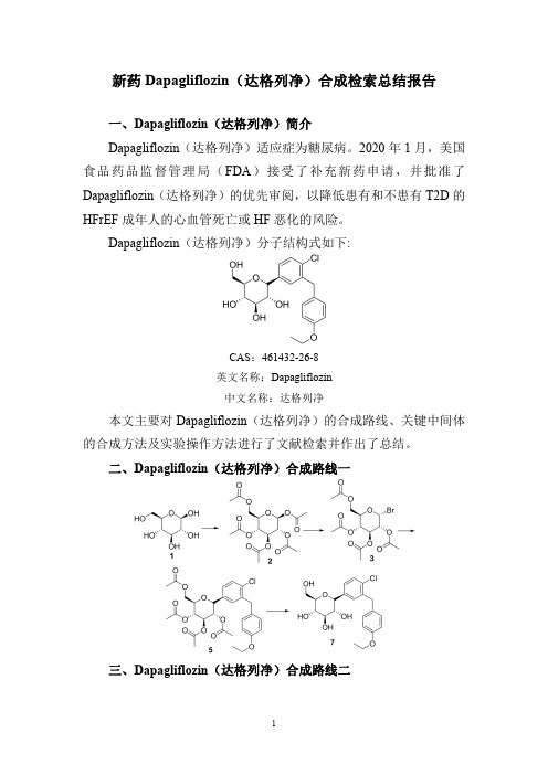 新药Dapagliflozin(达格列净)合成检索总结报告