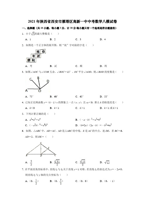_ 2021年陕西省西安市雁塔区高新一中中考数学八模试卷