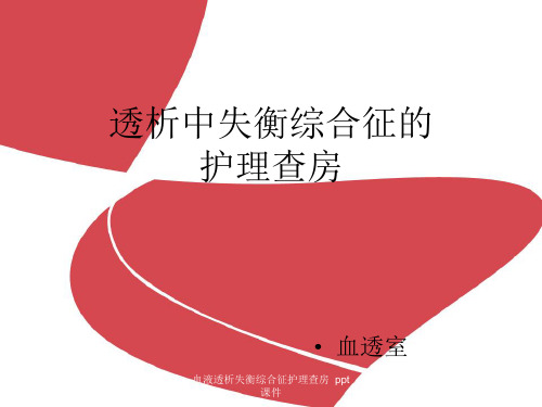 血液透析失衡综合征护理查房 ppt课件