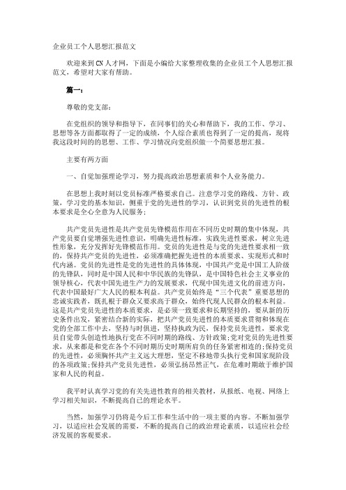 企业员工个人思想汇报