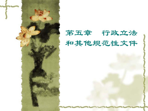 第五章  行政立法和其他规范性文件 行政法课件