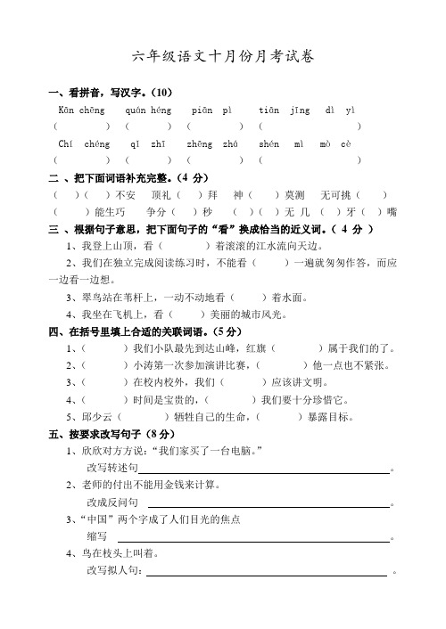 六年级语文十月份月考试卷