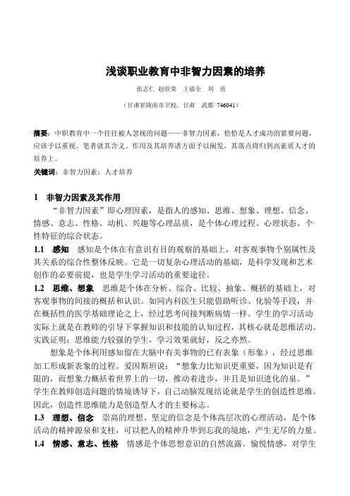 浅谈职业教育中非智力因素的培养