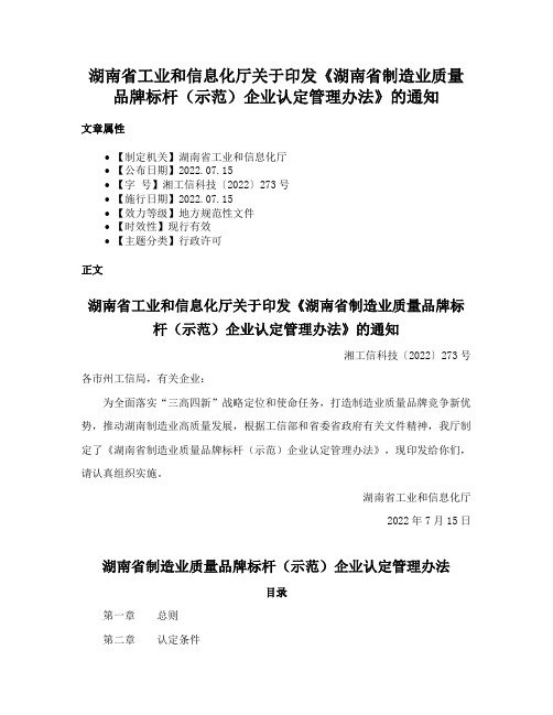 湖南省工业和信息化厅关于印发《湖南省制造业质量品牌标杆（示范）企业认定管理办法》的通知